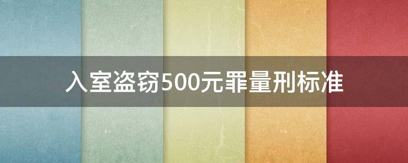 入室盗窃500元罪量刑标准（入室盗窃20000元量刑标准）