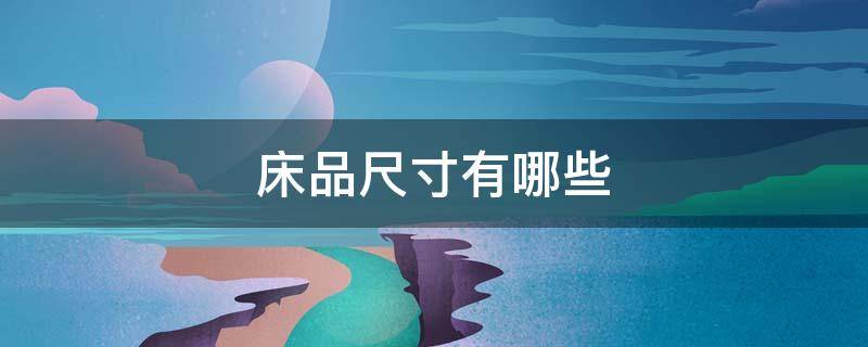 床品尺寸有哪些 床品最大规格是多少
