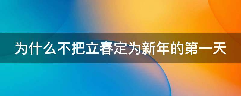 为什么不把立春定为新年的第一天（为什么不是立春过年?）