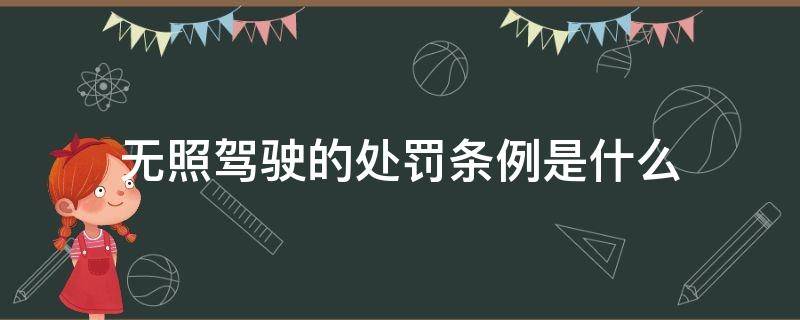 无照驾驶的处罚条例是什么（无证驾驶的处罚条例是什么）