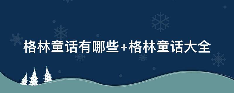 格林童话有哪些 格林童话有哪些著名的作品