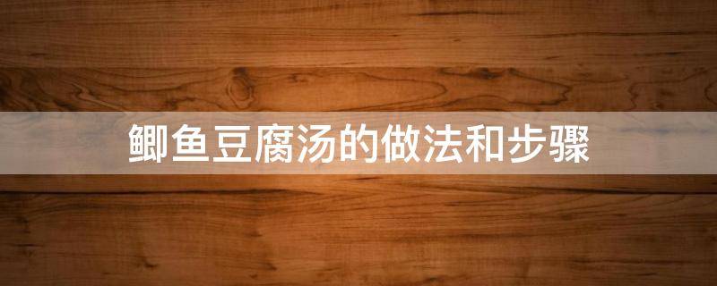 鲫鱼豆腐汤的做法和步骤 鲫鱼豆腐汤怎样做