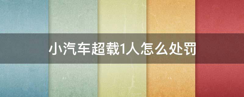 小汽车超载1人怎么处罚 深圳小汽车超载1人怎么处罚