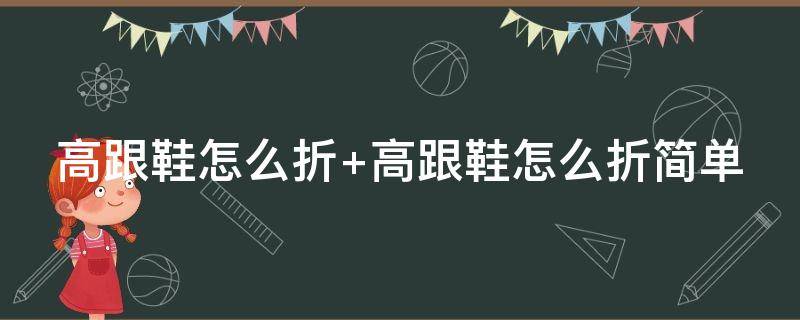高跟鞋怎么折 高跟鞋怎么折高跟鞋