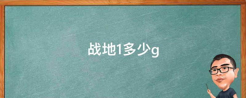 战地1多少g 战地1多少G内存