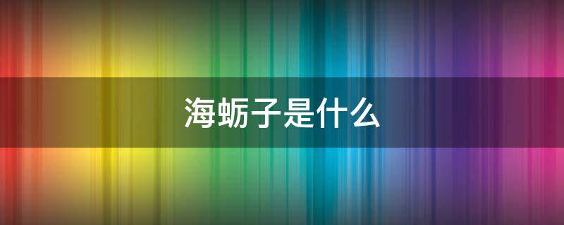 海蛎子是什么（海蛎子是什么梗）