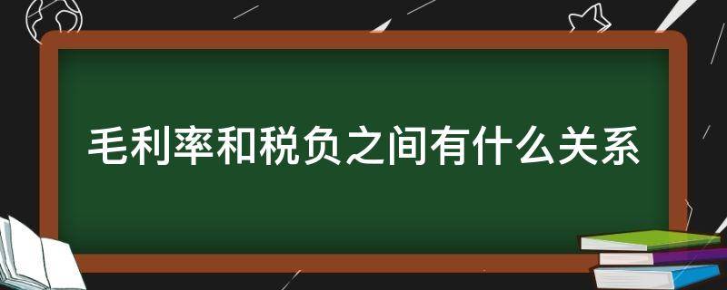 毛利率和税负之间有什么关系（税负率与毛利率之间的关系）