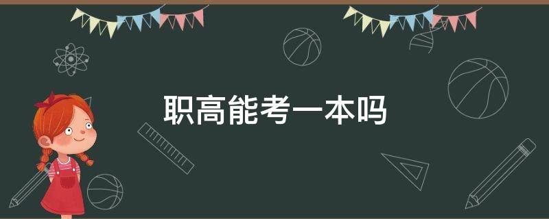 职高能考一本吗（职高可以考上一本吗）