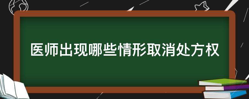 医师出现哪些情形取消处方权 医师出现哪些情形的取消处方权