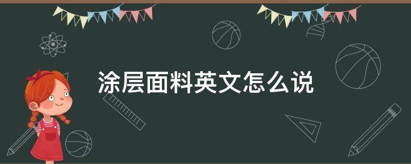涂层面料英文怎么说（涂料层的英语）