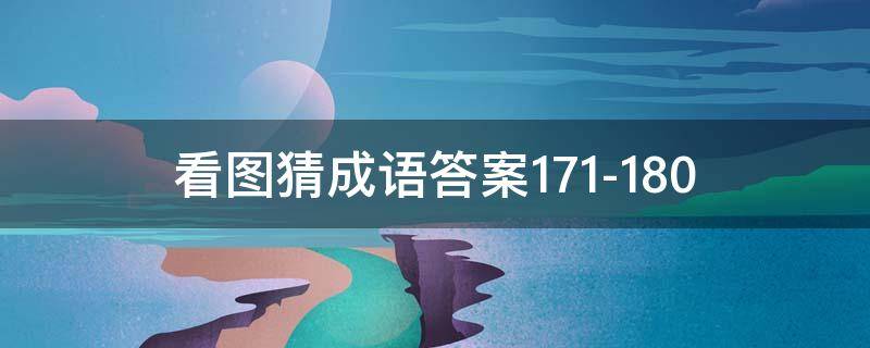 看图猜成语答案171-180 看图猜成语答案图解