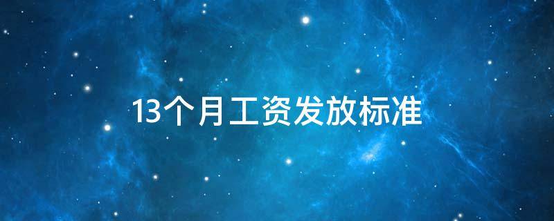 13个月工资发放标准 13个月工资发放标准事业编和公务员取消