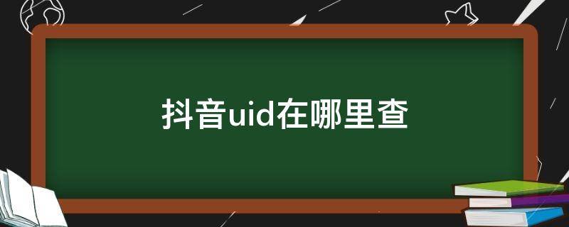 抖音uid在哪里查 安卓抖音uid在哪里查
