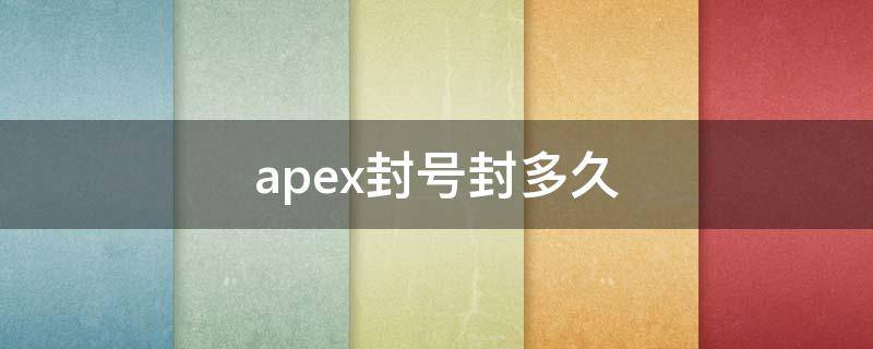 apex封号封多久 apex封号是什么样的