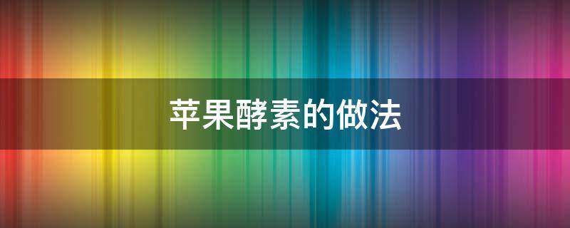 苹果酵素的做法 自制苹果酵素的做法