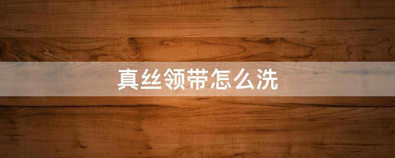 真丝领带怎么洗 领带怎么干洗