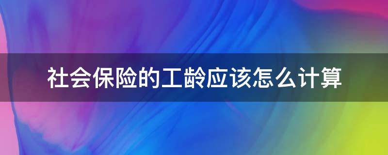 社会保险的工龄应该怎么计算（社会保险法工龄计算）