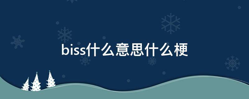 biss什么意思什么梗 什么叫biss