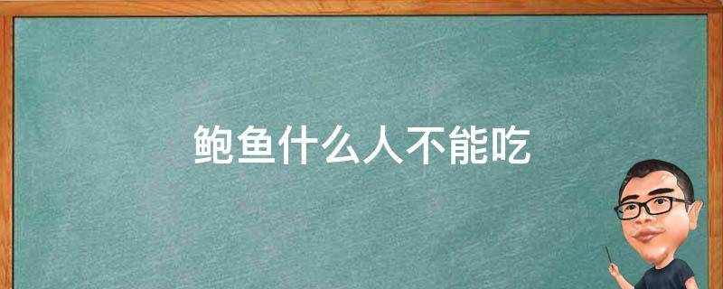 鲍鱼什么人不能吃 什么人可以吃鲍鱼