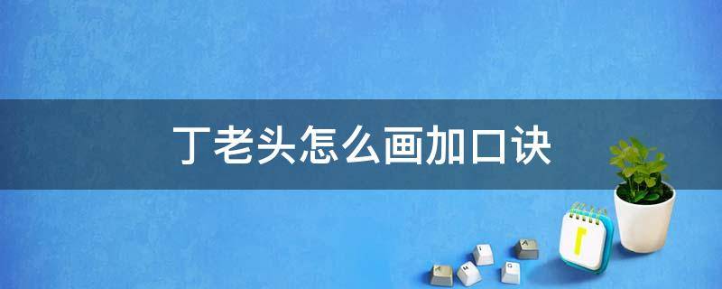 丁老头怎么画加口诀（丁老头怎么画 口诀）