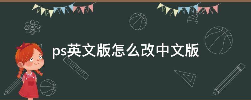 ps英文版怎么改中文版 ps英文版怎么变成中文
