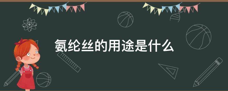 氨纶丝的用途是什么 氨纶丝的成分