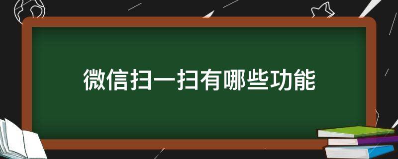 微信扫一扫有哪些功能 微信扫一扫有哪三个强大的功能?
