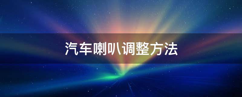汽车喇叭调整方法 如何进行汽车电喇叭的调整