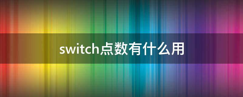 switch点数有什么用（switch eshop点数有什么用）