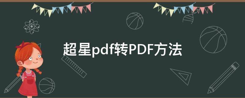 超星pdf转PDF方法 超星怎么转pdf