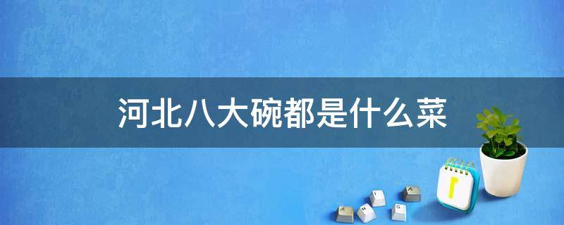 河北八大碗都是什么菜 石家庄名菜八大碗都有什么