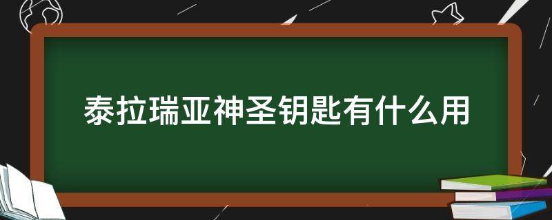 泰拉瑞亚神圣钥匙有什么用 泰拉瑞亚中神圣钥匙是干嘛用的?