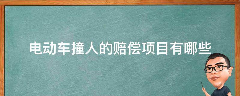 电动车撞人的赔偿项目有哪些 电动车撞车赔偿标准