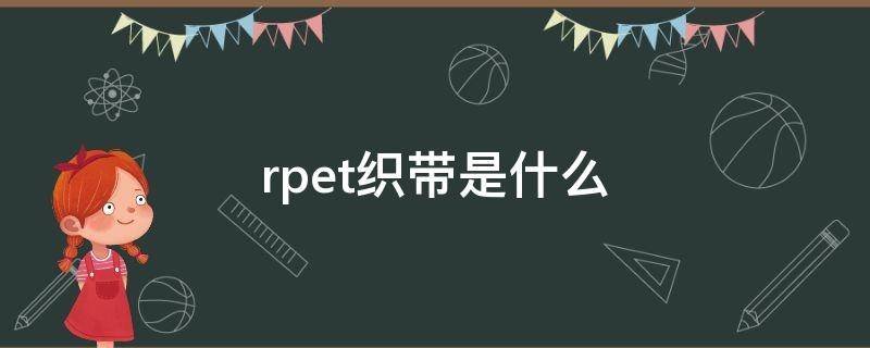 rpet织带是什么（RPET涤棉布）