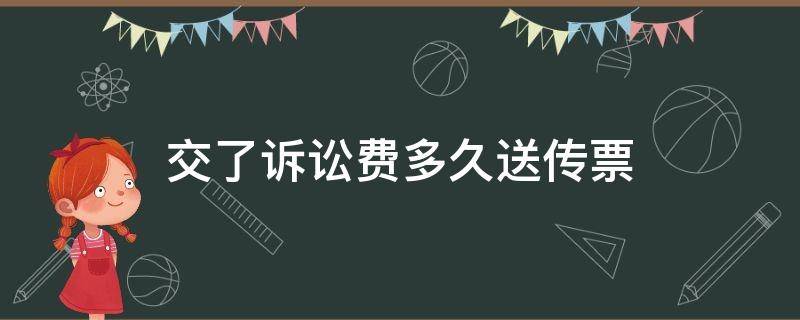 交了诉讼费多久送传票 交了诉讼费多久送传票由什么送达