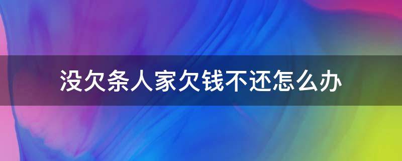 没欠条人家欠钱不还怎么办 欠钱不还没有欠条