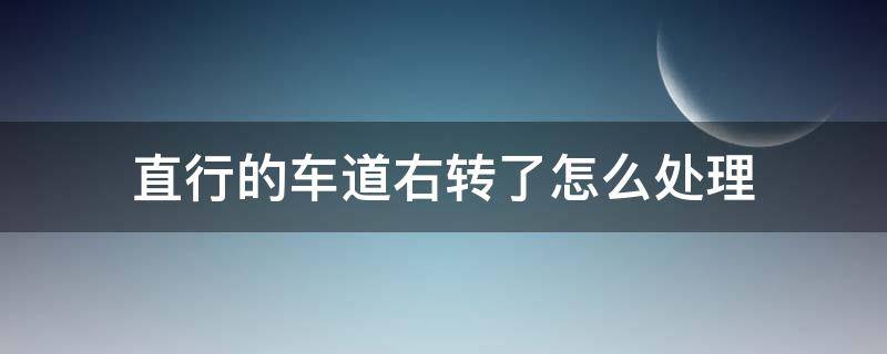 直行的车道右转了怎么处理 左转车道直行了怎么处理