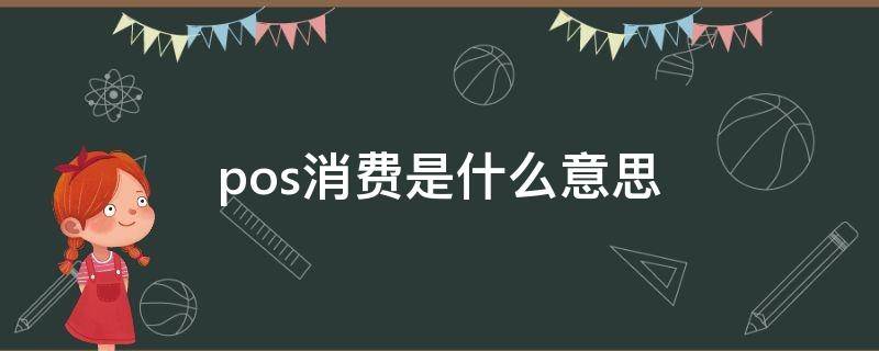 pos消费是什么意思 银行卡无缘无故显示pos消费是什么意思