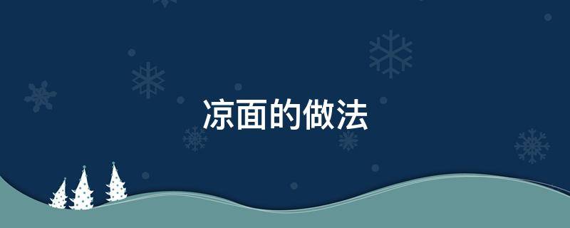 凉面的做法 凉面的做法步骤