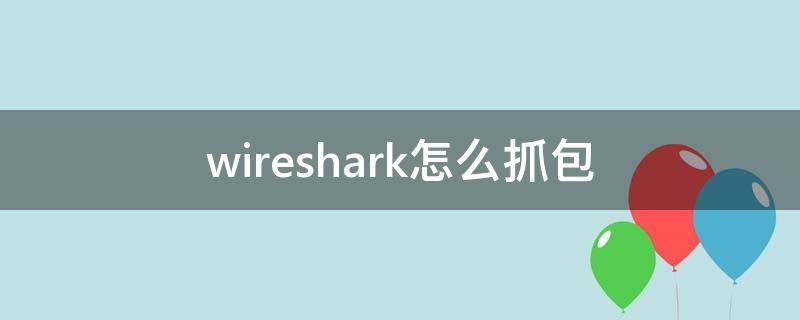 wireshark怎么抓包（wireshark怎么抓包百度网址）