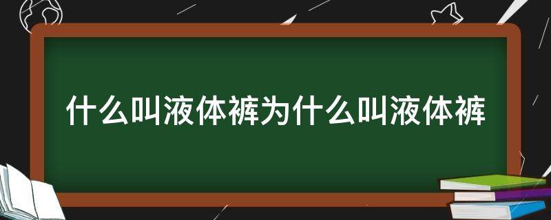 什么叫液体裤为什么叫液体裤 “液体裤”