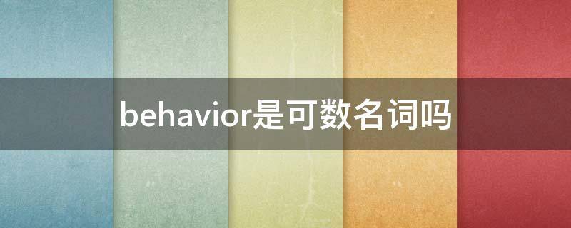 behavior是可数名词吗 behaviour是可数名词吗