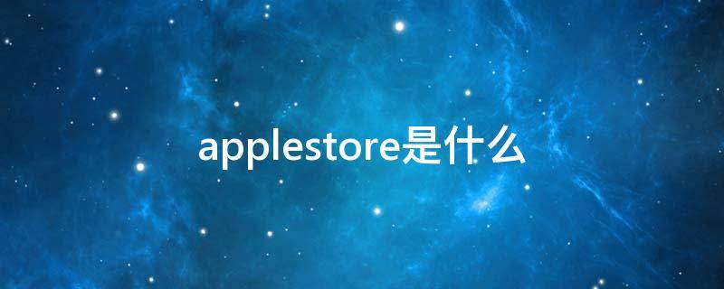 applestore是什么（苹果13applestore是什么）