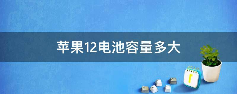 苹果12电池容量多大 苹果12pro电池容量多大