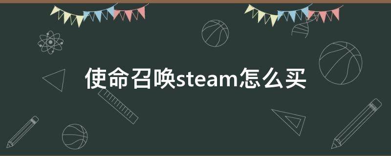 使命召唤steam怎么买 steam上怎么买使命召唤