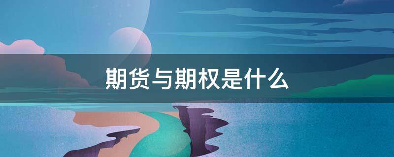期货与期权是什么 期货与期权是什么专业学的