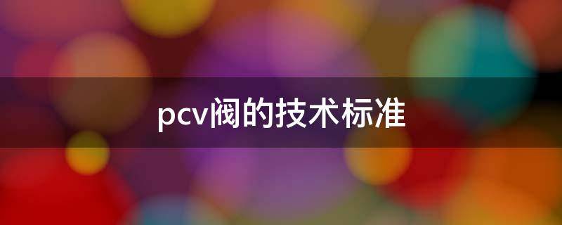 pcv阀的技术标准（PCV阀的结构）