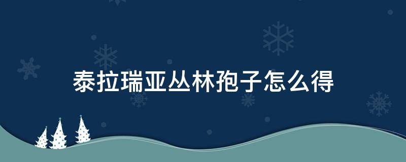 泰拉瑞亚丛林孢子怎么得（泰拉瑞亚丛林孢子怎么拿）