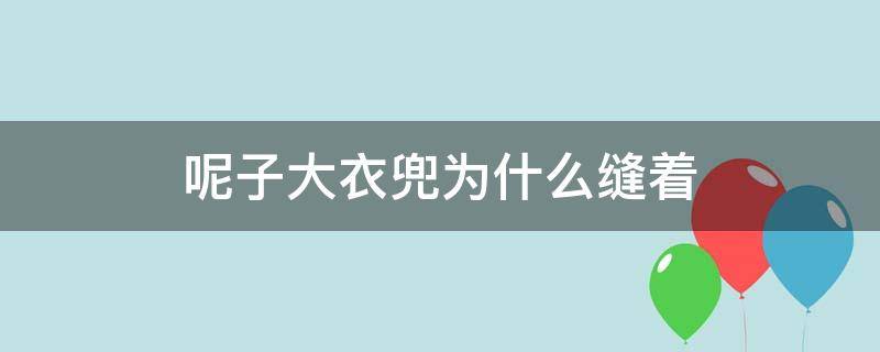 呢子大衣兜为什么缝着（为什么大衣兜都缝着）