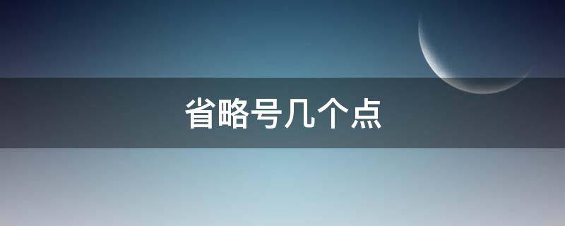 省略号几个点（中文省略号几个点）